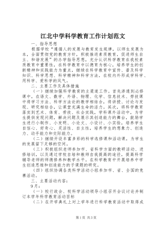 江北中学科学教育工作计划范文