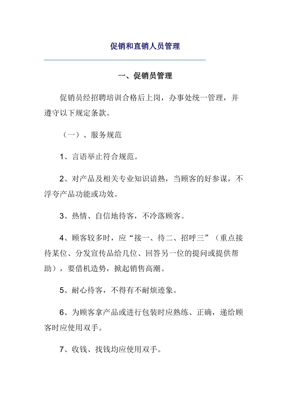 促销和直销人员管理_第1页