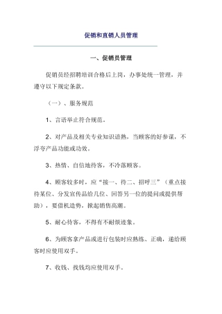 促销和直销人员管理