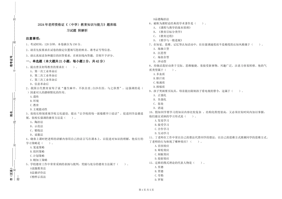 2024年教师资格证《教育知识与能力》题库练习试题-附解析_第1页