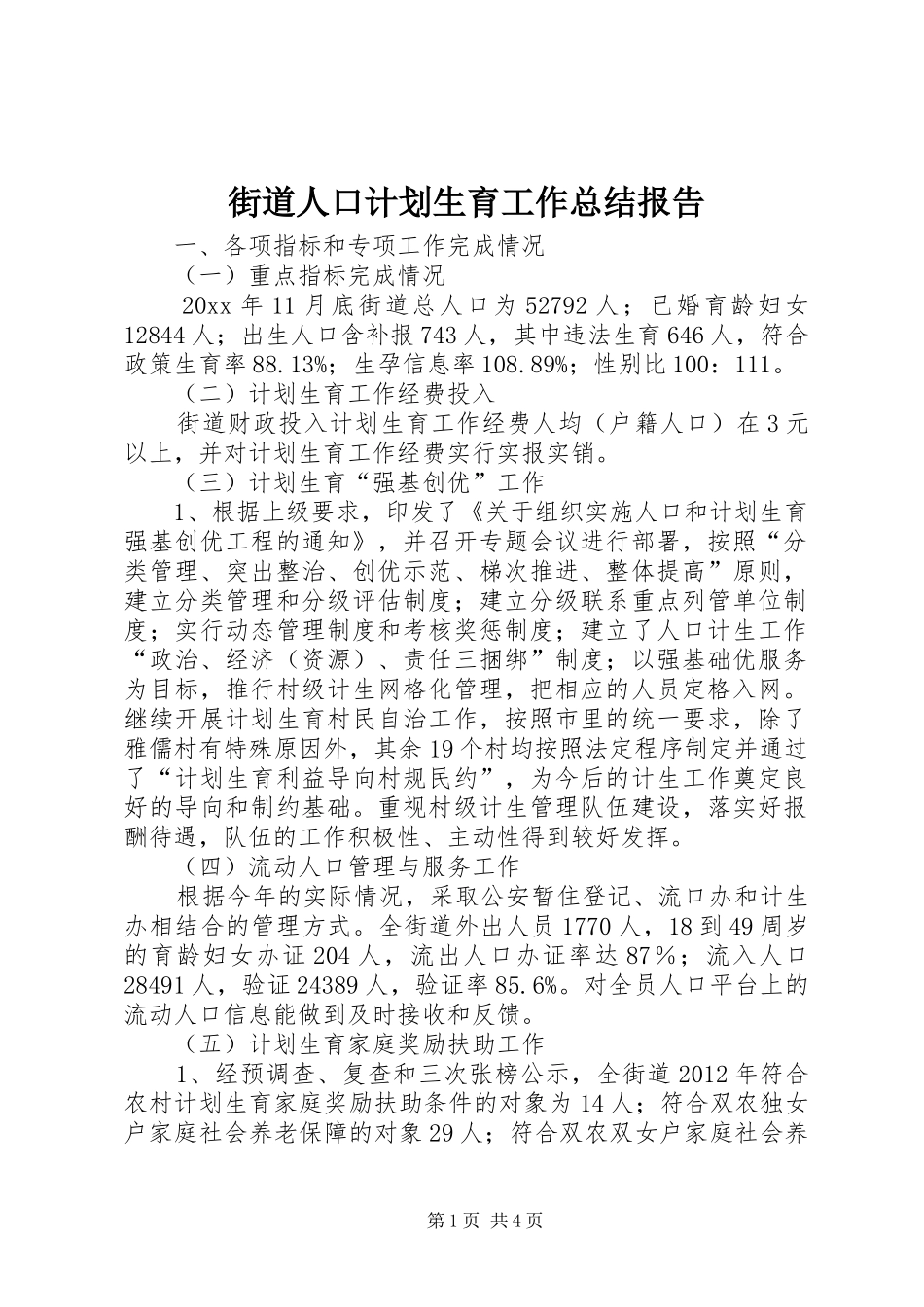 街道人口计划生育工作总结报告_第1页