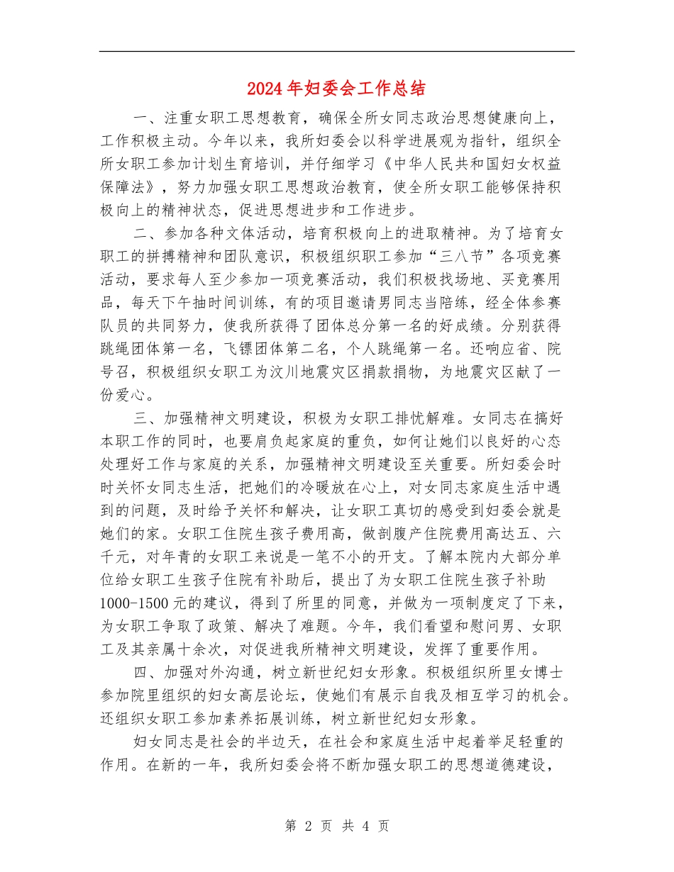 2024年妇委会工作总结_第2页