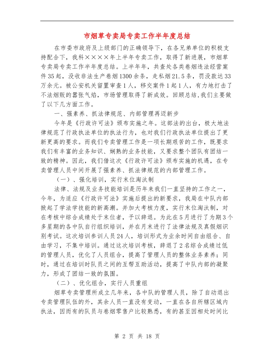 市烟草专卖局专卖工作半年度总结_第2页