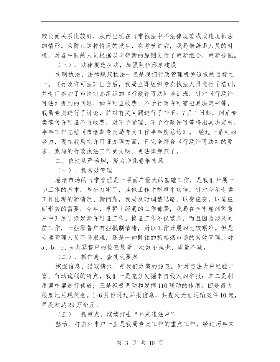 市烟草专卖局专卖工作半年度总结_第3页
