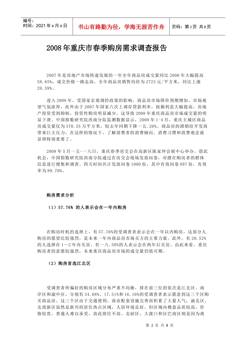 重庆市年度春季购房需求调查报告_第2页