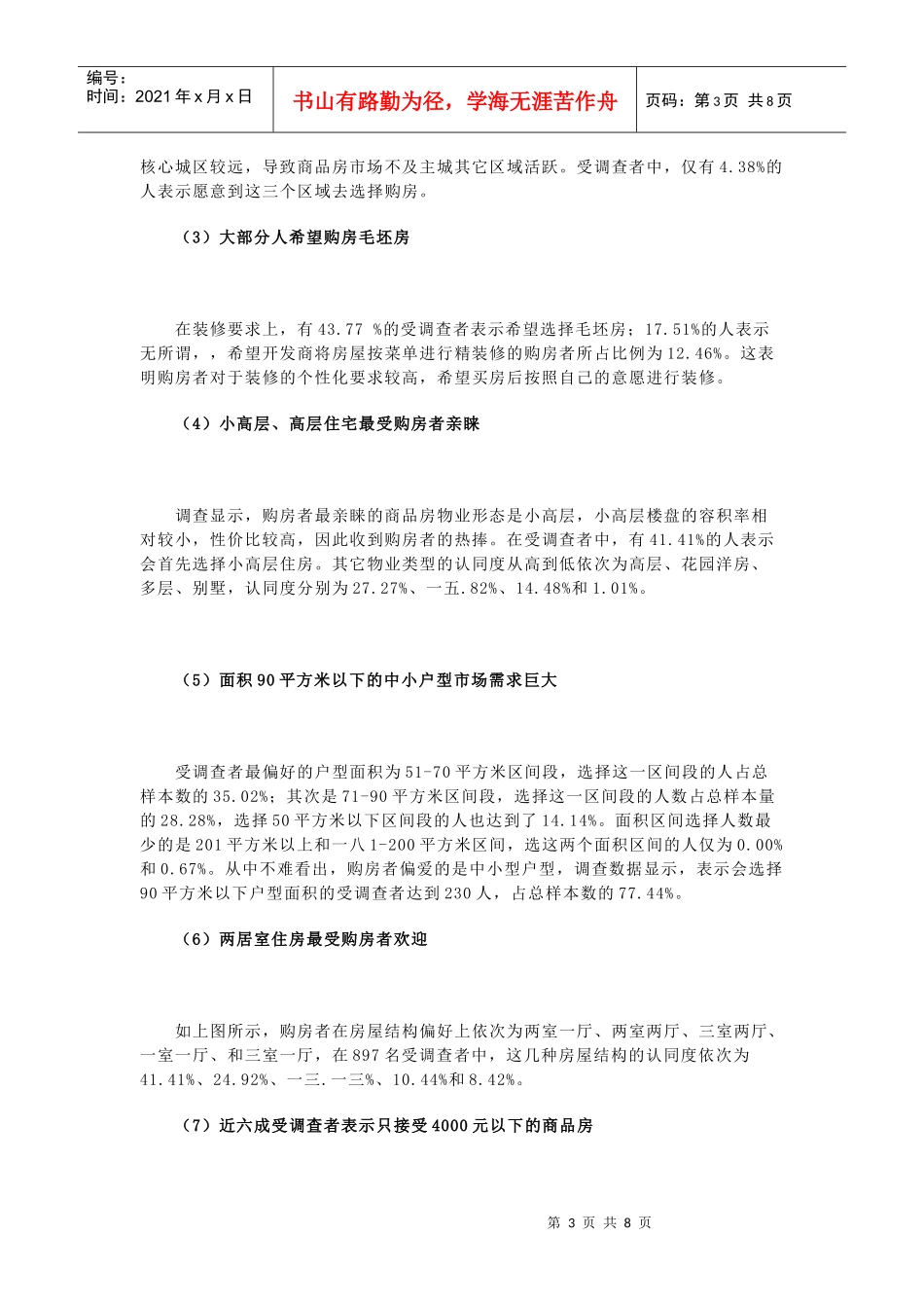 重庆市年度春季购房需求调查报告_第3页