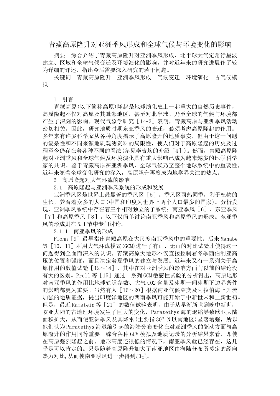 青藏高原的隆起对自然地理的环境_第1页