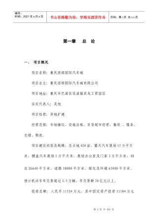 重庆西部国际汽车城可行性研究报告