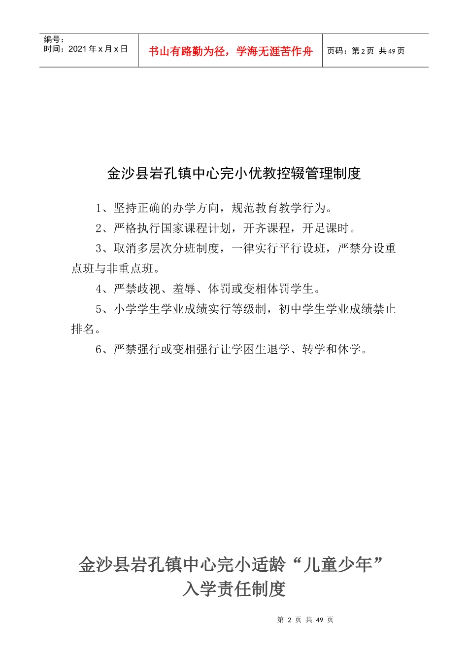 金沙县岩孔镇中心完小控辍保学责任追究制度_第2页