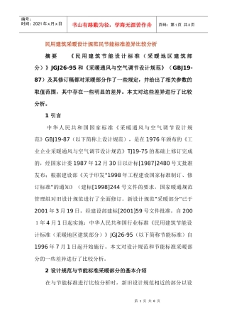 采暖设计热负荷与建筑物耗热量指标 - 副本
