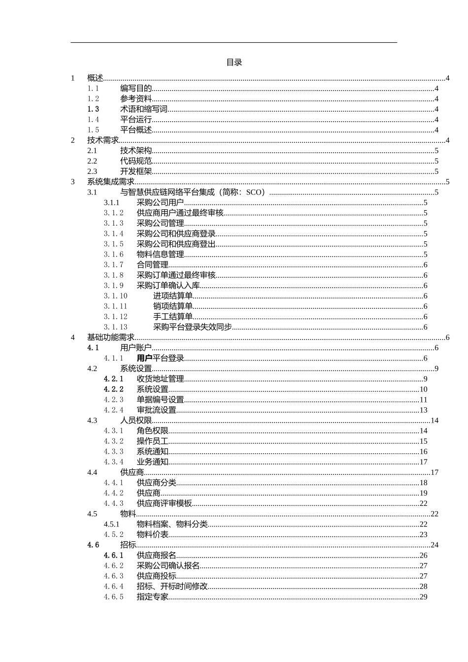采购平台需求规格说明书_第2页