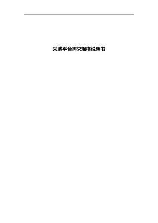 采购平台需求规格说明书