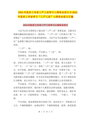 2024年医务工作者三严三实学习心得体会范文与2024年医务工作者学习“三严三实”心得体会范文汇编