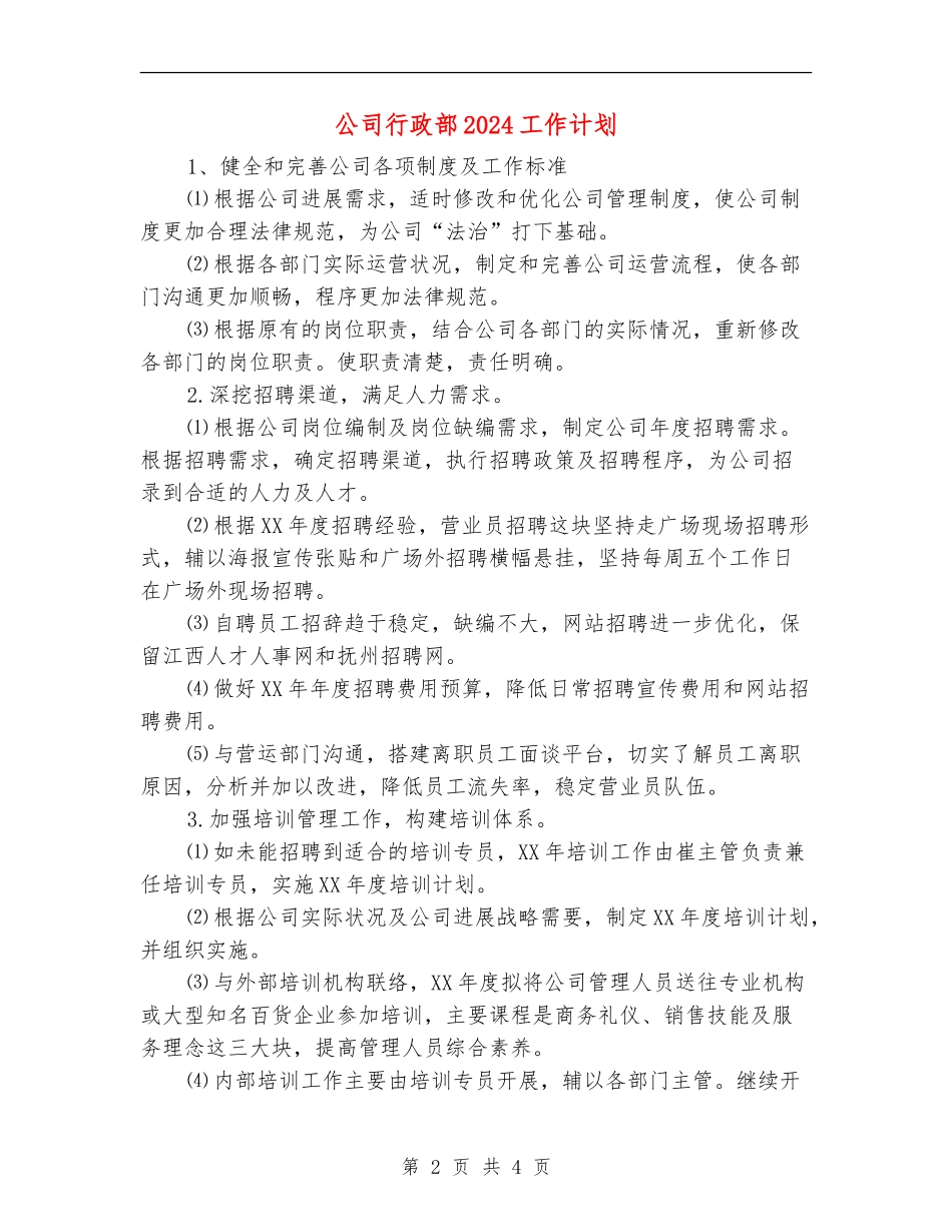 公司行政部2024工作计划_第2页