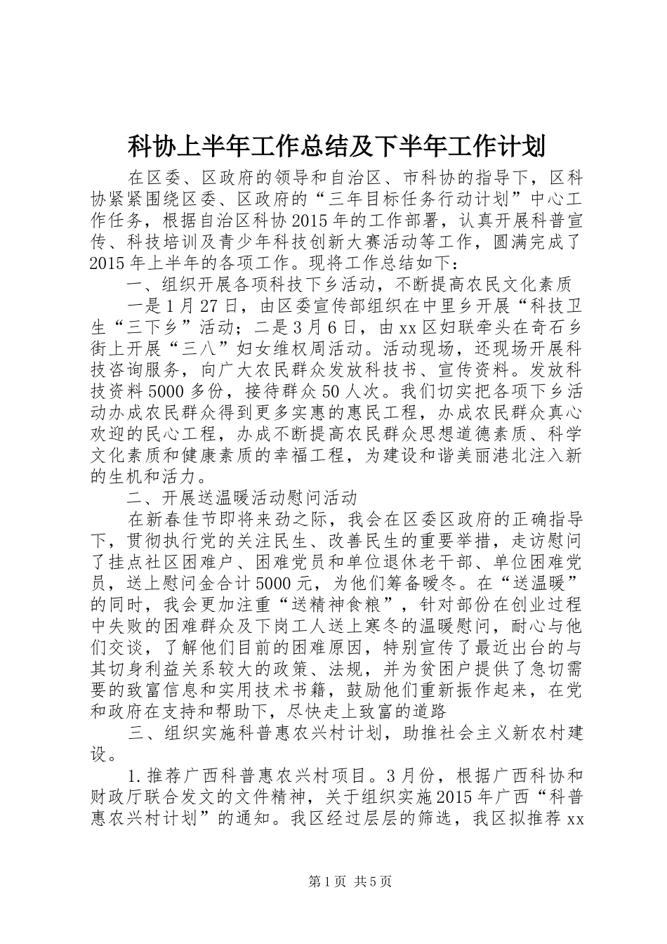 科协上半年工作总结及下半年工作计划_第1页