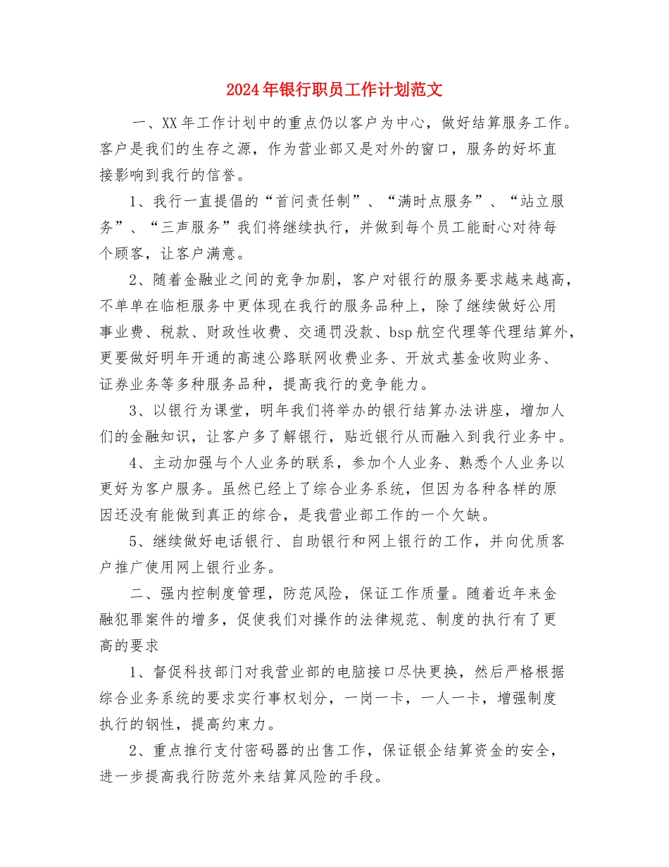2024年银行票据业务工作计划范文与2024年银行职员工作计划范文汇编_第3页