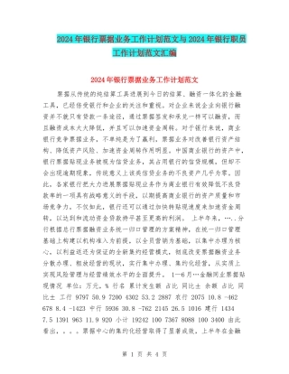 2024年银行票据业务工作计划范文与2024年银行职员工作计划范文汇编