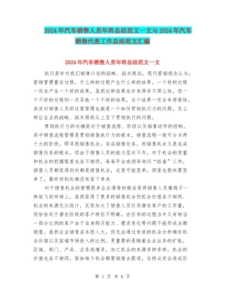 2024年汽车销售人员年终总结范文一文与2024年汽车销售代表工作总结范文汇编
