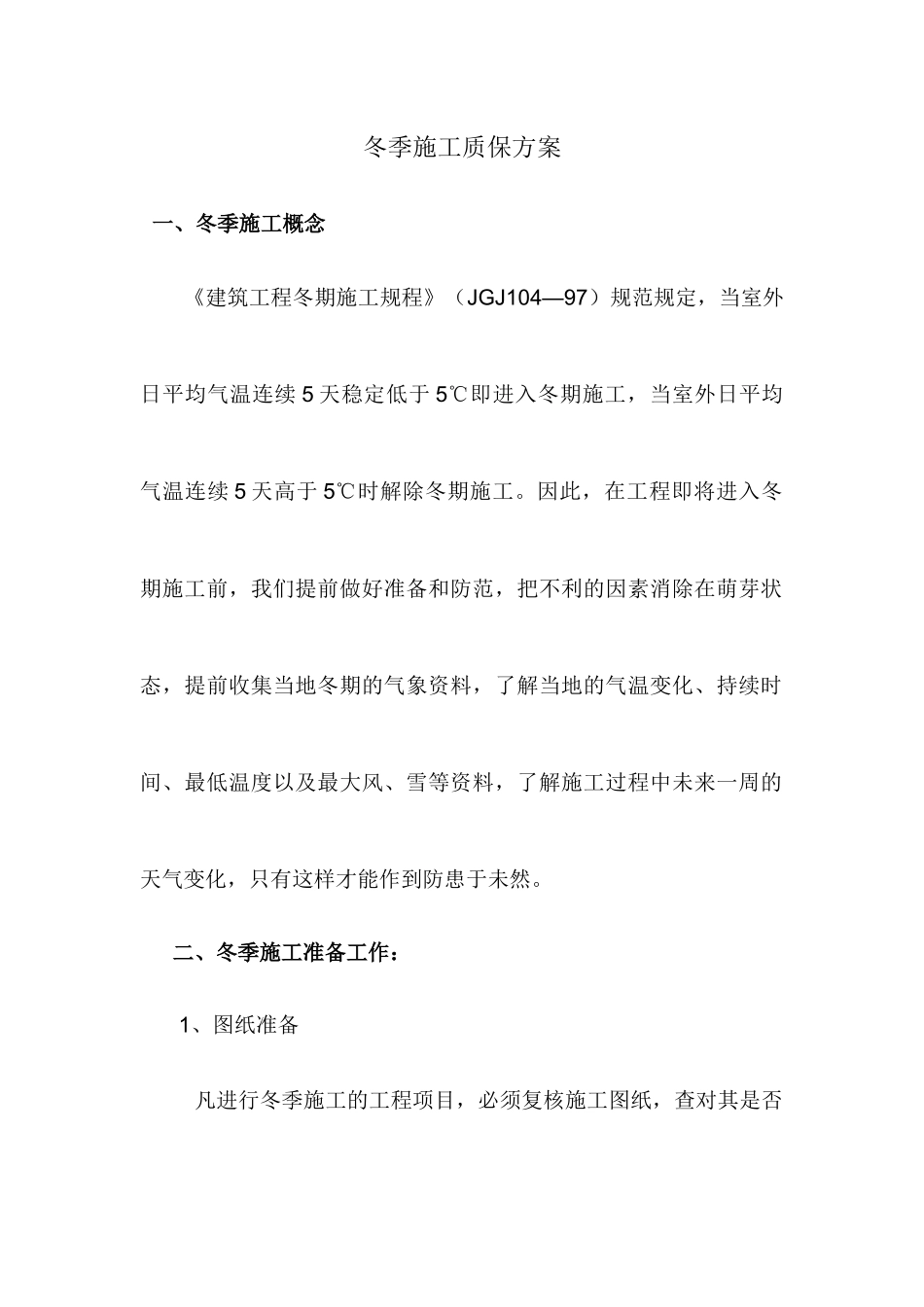 冬季施工方案12_第1页