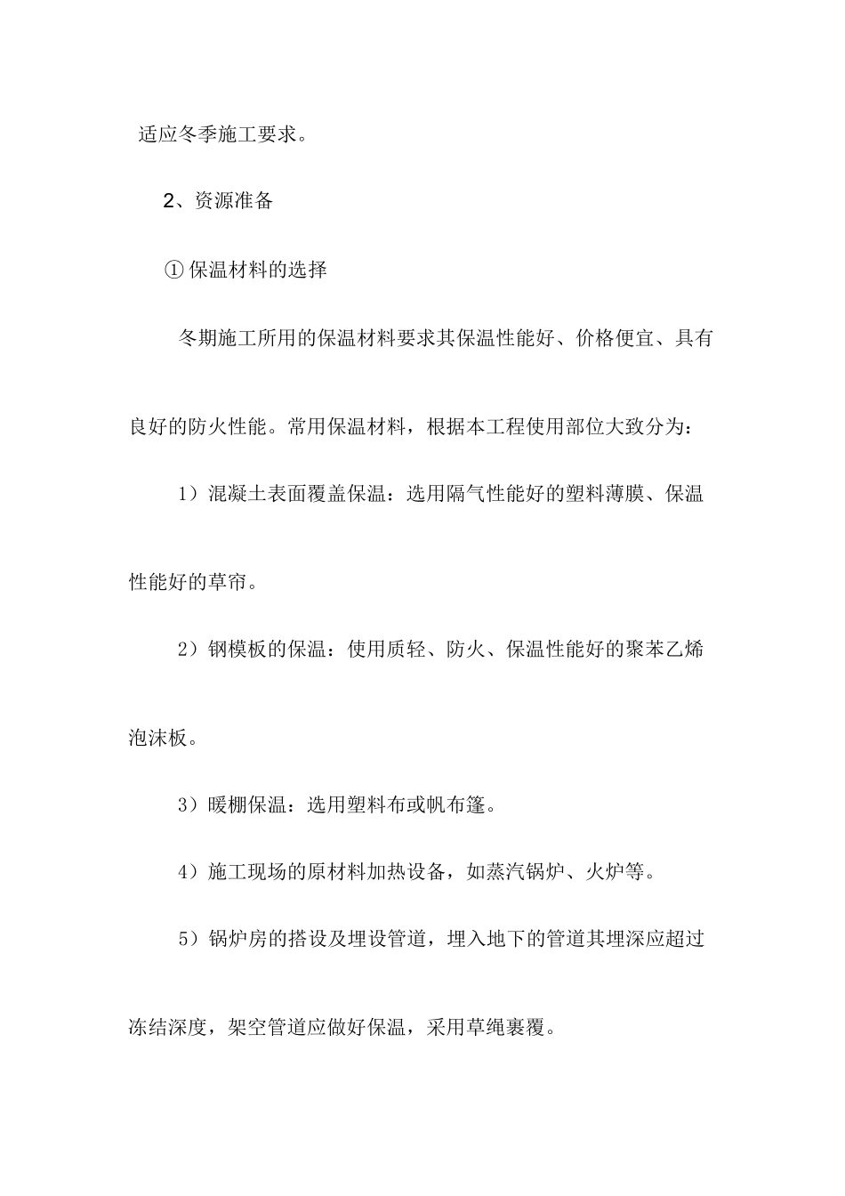 冬季施工方案12_第2页