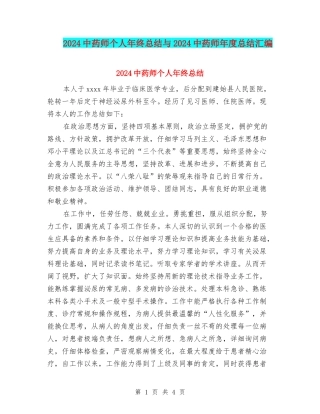 2024中药师个人年终总结与2024中药师年度总结汇编