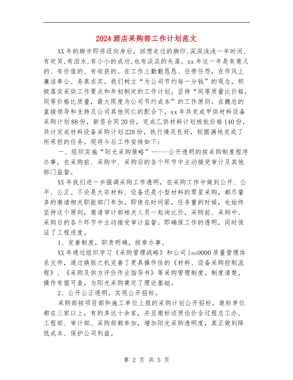 2024酒店采购部工作计划范文_第2页