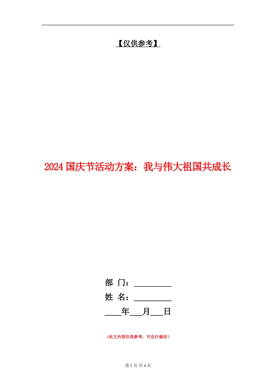 2024国庆节活动方案：我与伟大祖国共成长_第1页