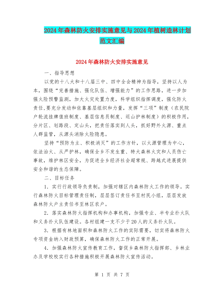 2024年森林防火安排实施意见与2024年植树造林计划范文汇编_第1页