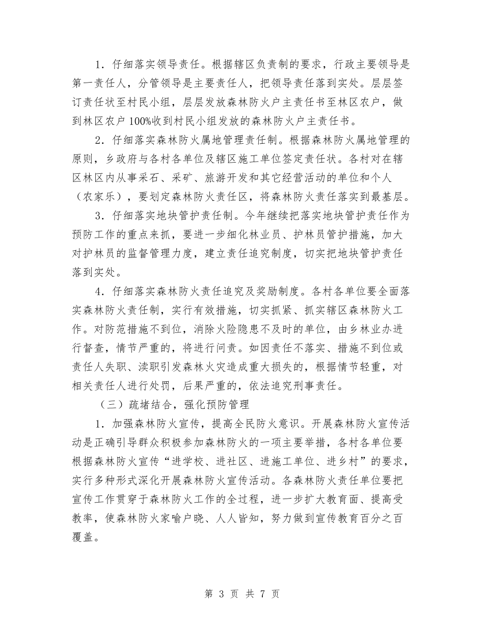 2024年森林防火安排实施意见与2024年植树造林计划范文汇编_第3页