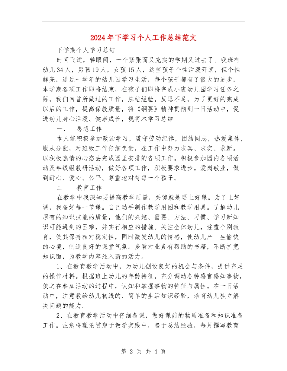 2024年下学习个人工作总结范文_第2页