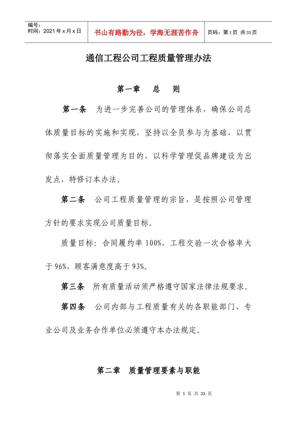 通信工程公司工程质量管理办法_第1页