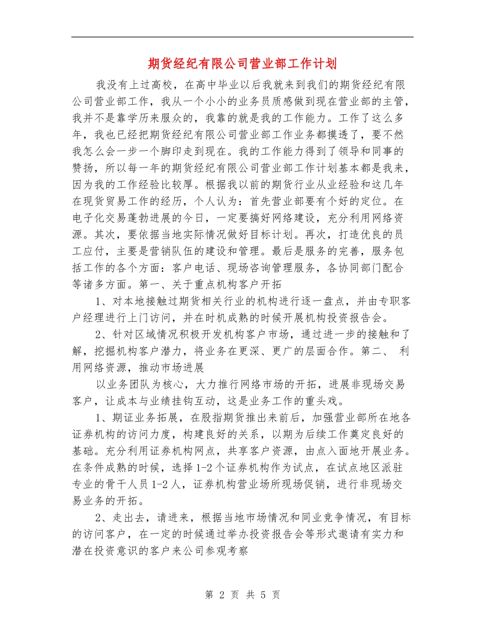 期货经纪有限公司营业部工作计划_第2页