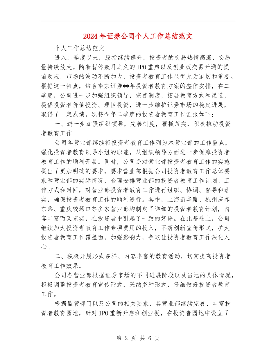 2024年证券公司个人工作总结范文_第2页