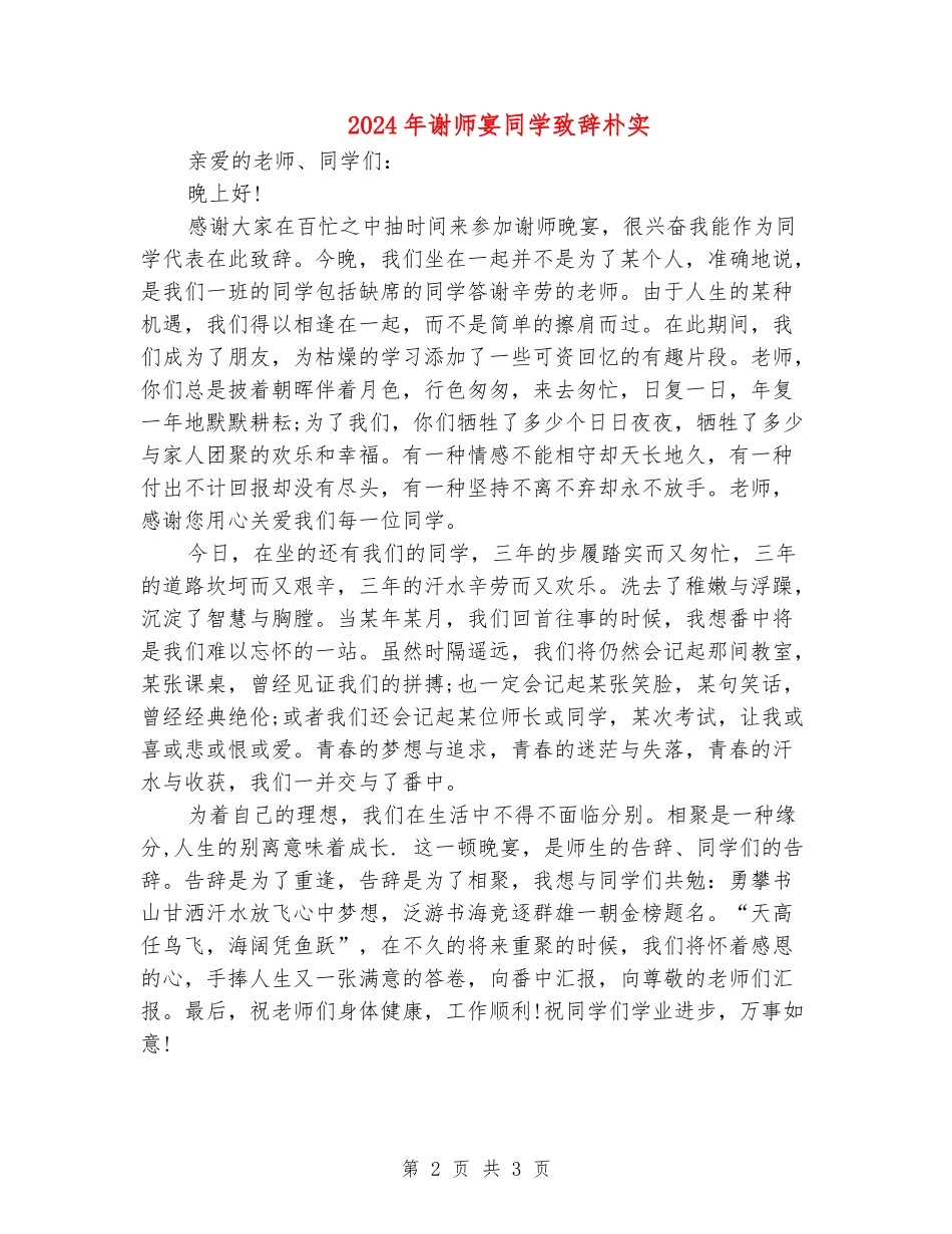 2024年谢师宴学生致辞朴实_第2页