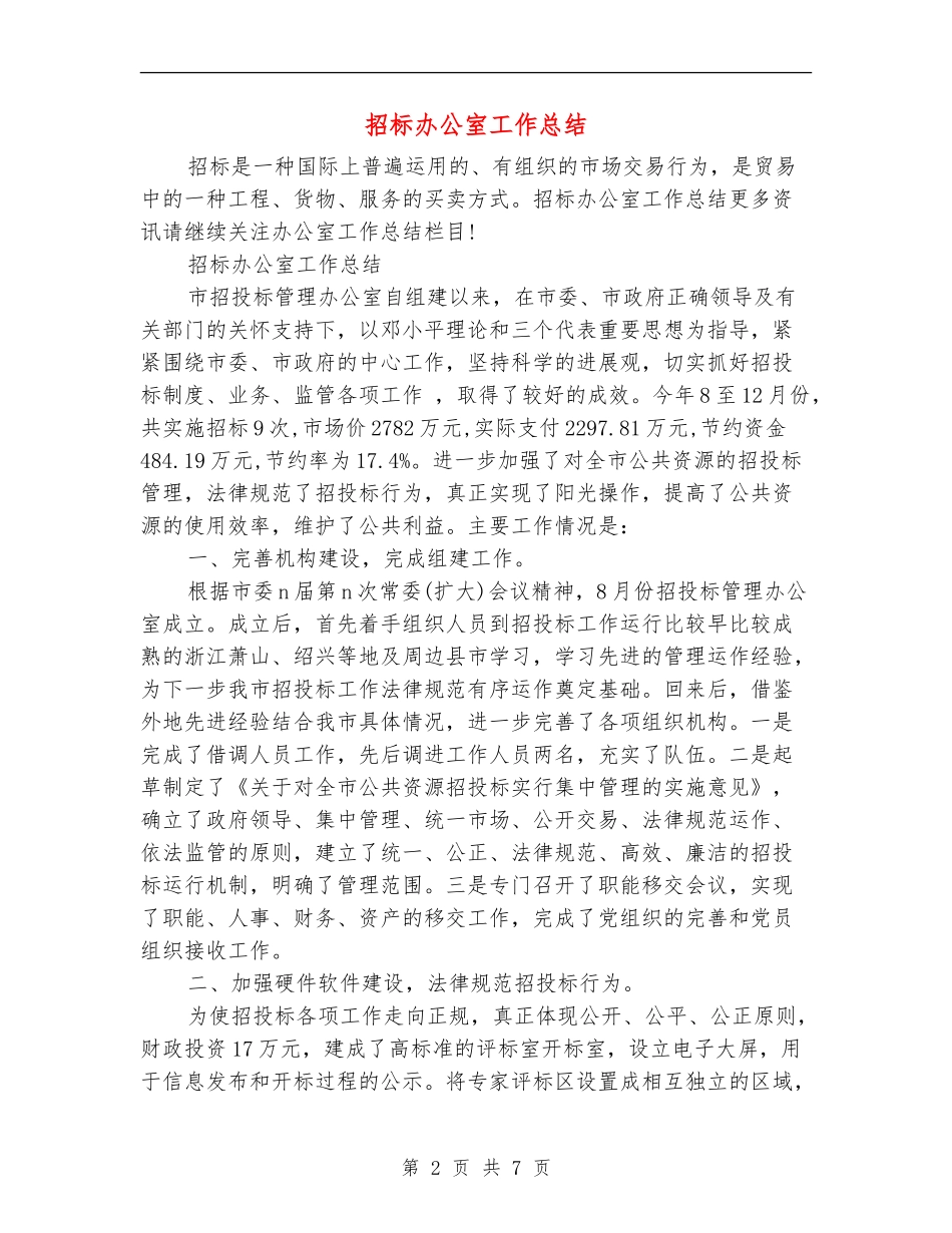 招标办公室工作总结_第2页