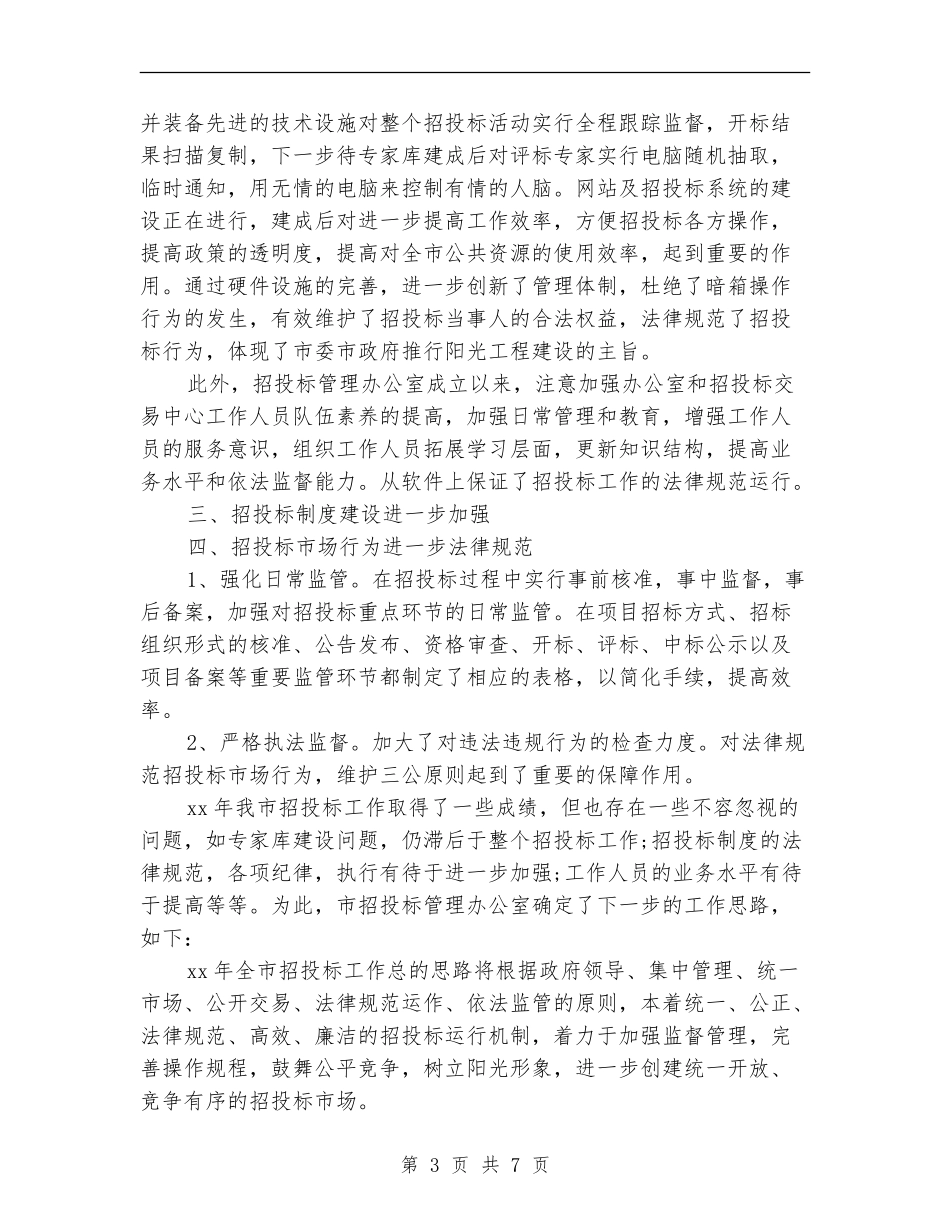 招标办公室工作总结_第3页