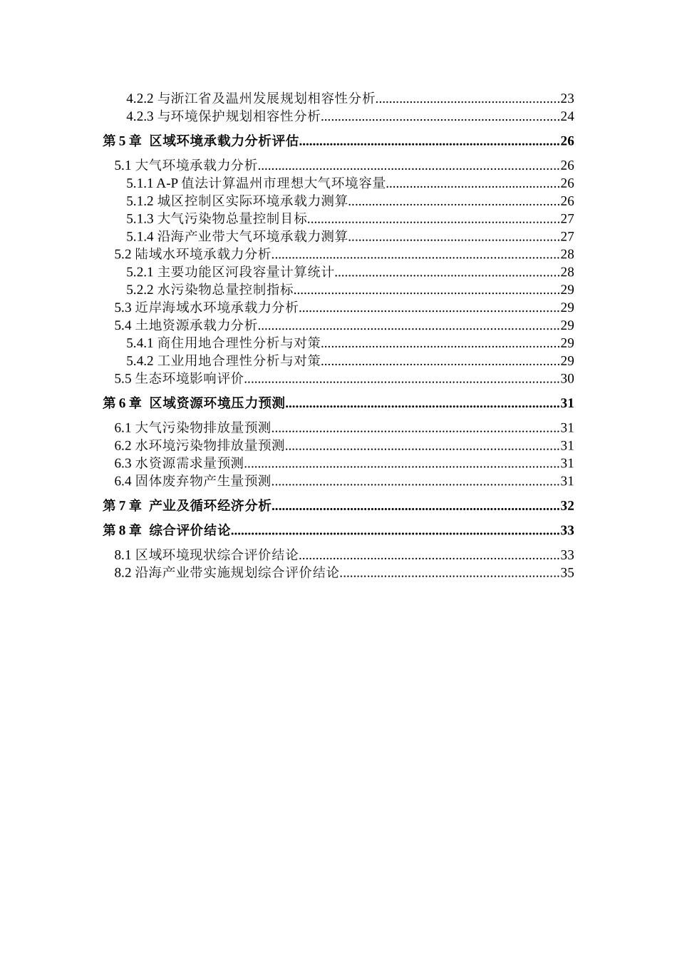 温州沿海产业带环境承载力研究暨规划环评课题_第3页