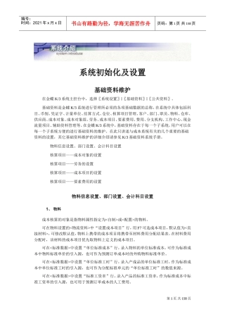 金蝶K3实际成本系统用户手册(DOC150页)