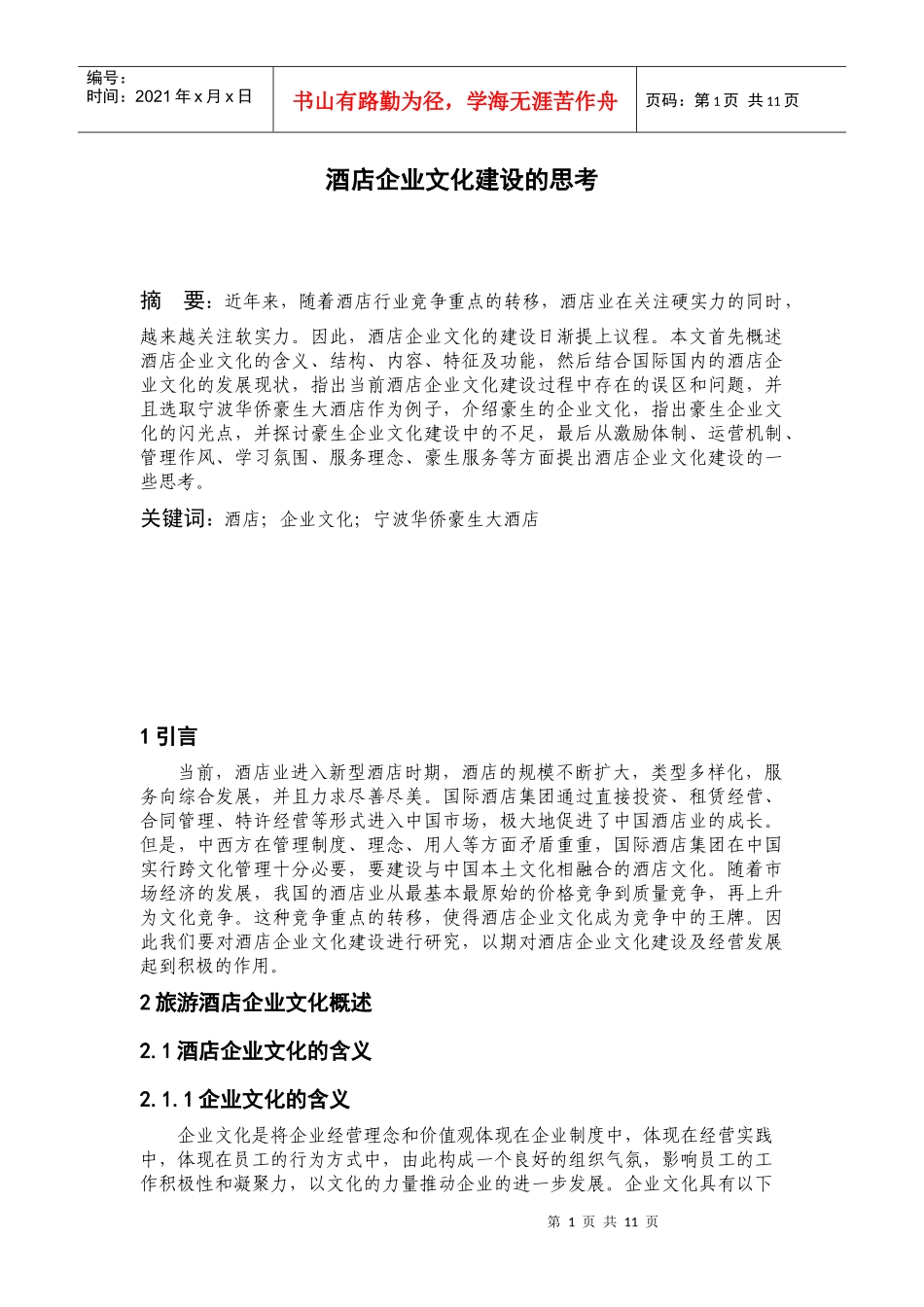 酒店企业文化建设的思考_第1页