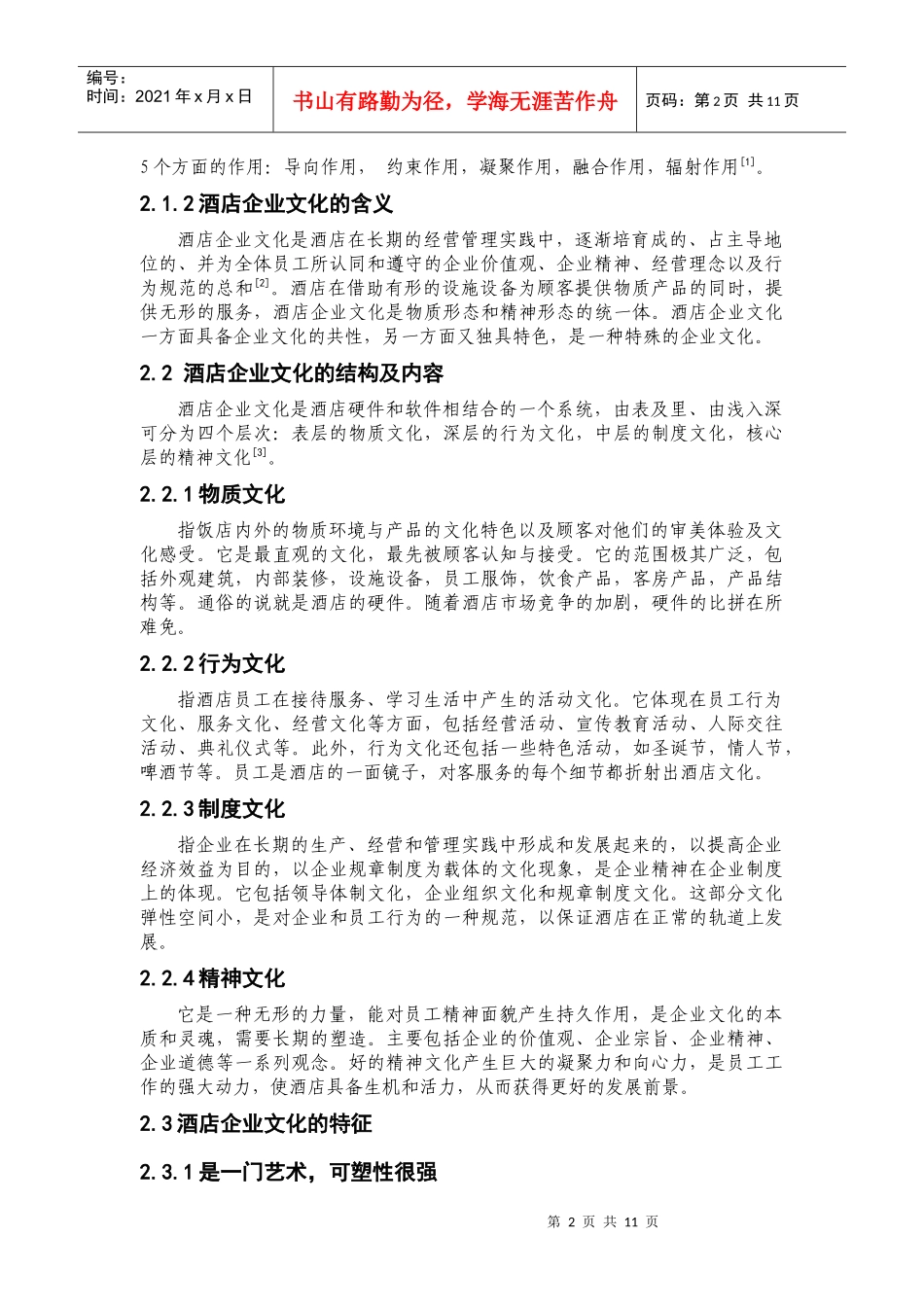 酒店企业文化建设的思考_第2页