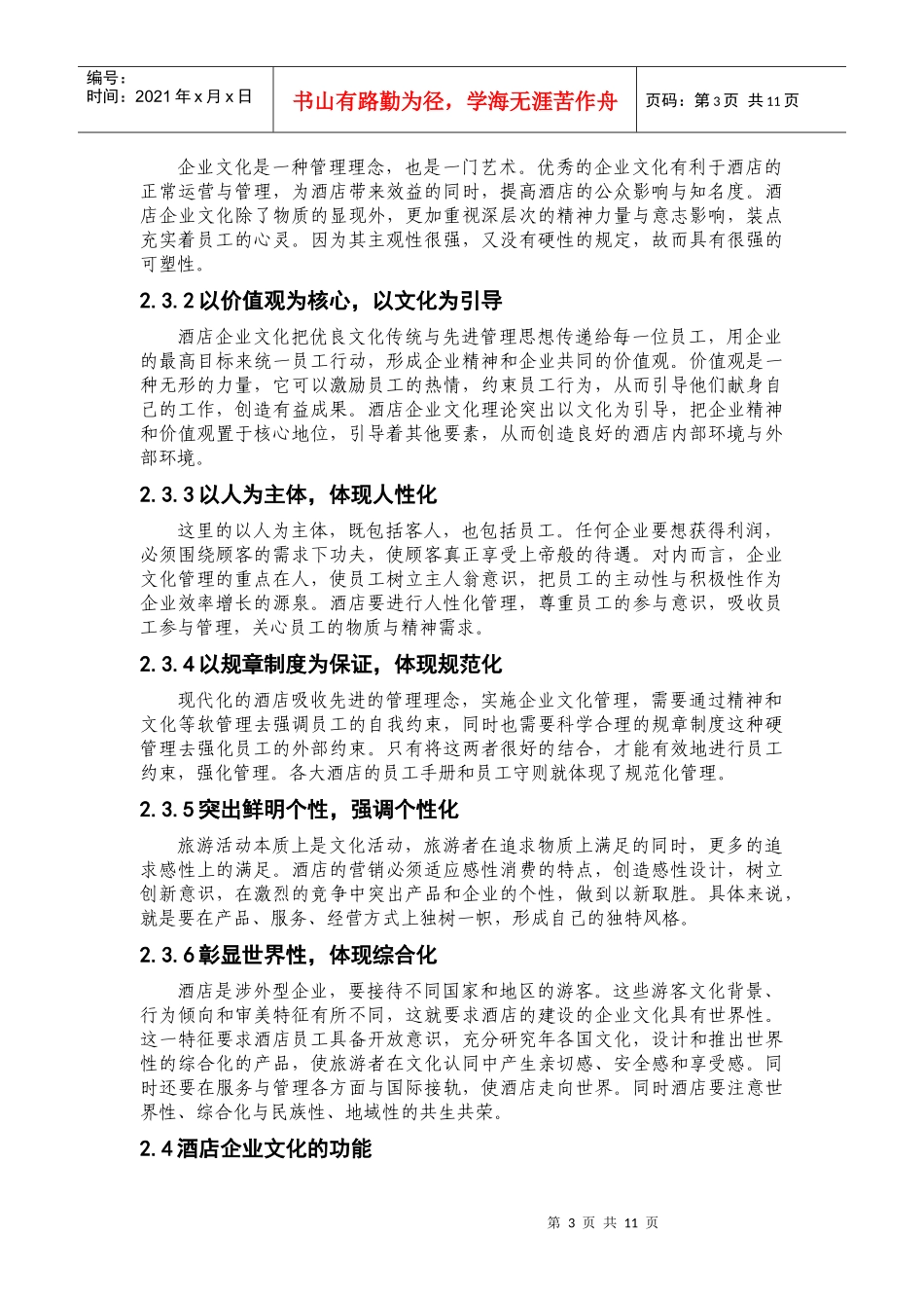 酒店企业文化建设的思考_第3页