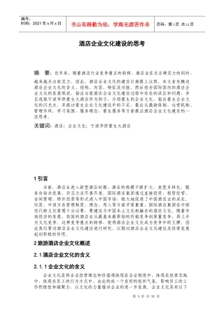 酒店企业文化建设的思考