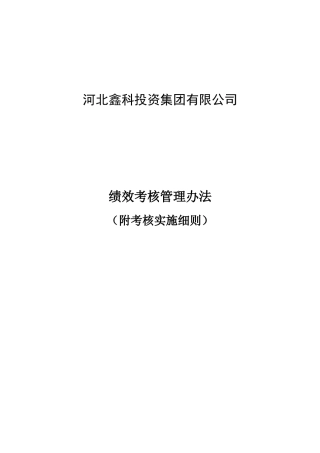 鑫科集团公司绩效考核管理办法及实施细则