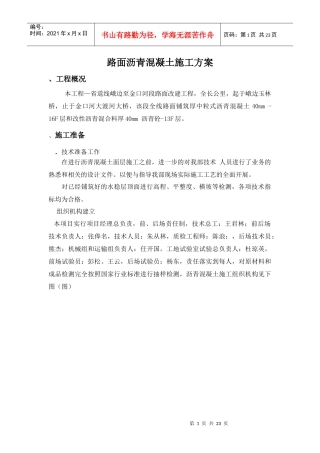 道路沥青砼施工组织设计方案