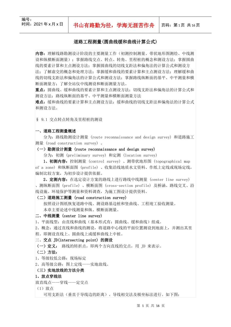 道路工程测量(缓和曲线)_第1页