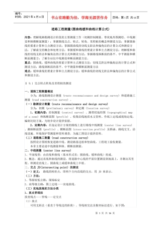 道路工程测量(缓和曲线)