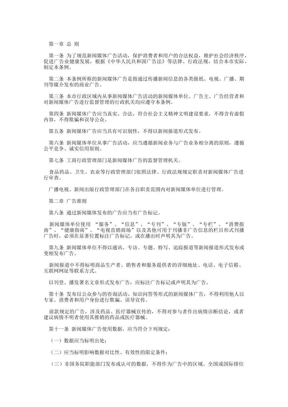 重庆市新闻媒体的广告管理条例_第1页