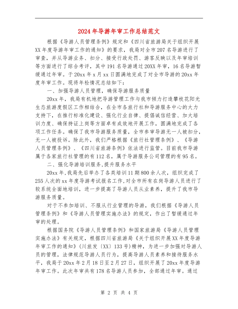2024年导游年审工作总结范文_第2页