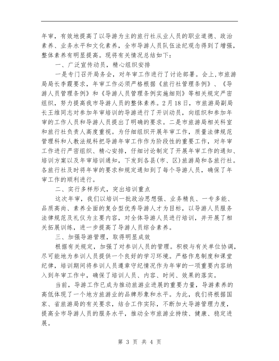 2024年导游年审工作总结范文_第3页