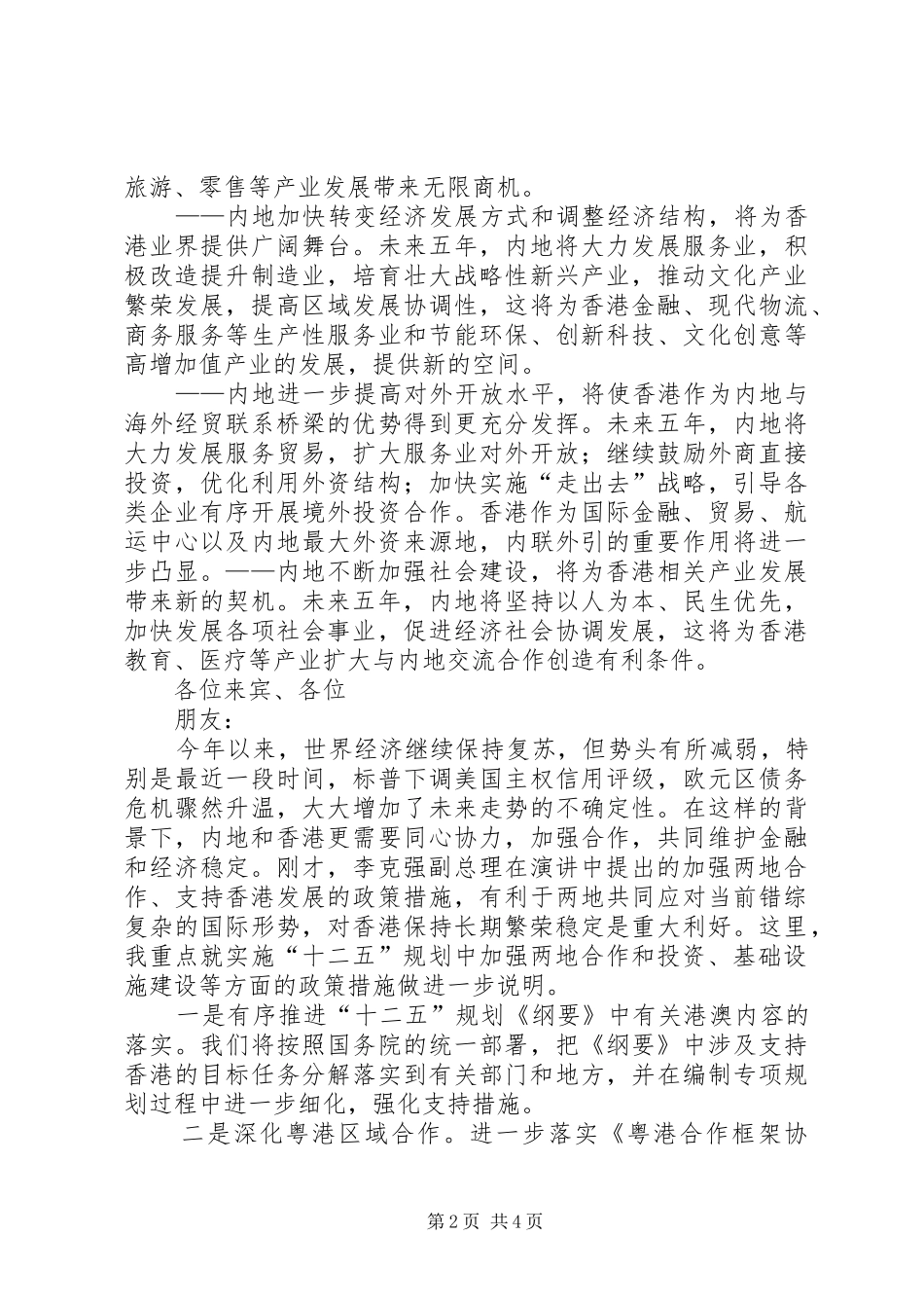 国家发展改革委张平主任在国家十二五规划与两地经贸金融合作发展论坛上的演讲稿_第2页